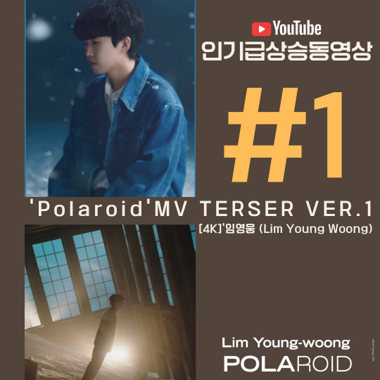 임영웅, 신곡 폴라로이드 뮤직비디오 티저 영상 유튜브 인기 급 상승 동영상 1위. <임영웅 팬클럽 영웅시대 제공>
